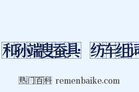 和孙端叟蚕具·纺车组词是什么意思的图片